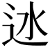 𨑾
