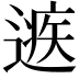 𨕾