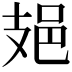 𨙾