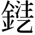 𨩾