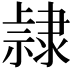 𨽾