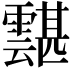 𩅾