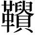 𩍾