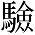 𩥾