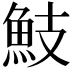 𩵾