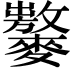 𪍾