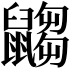 𪕾