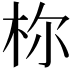 𪱾