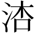 𪵾