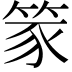 𫁾