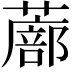 𫉾