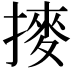 𫝾