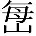 𫵾