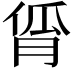 𬁾