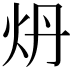 𬉾