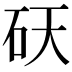 𬑾