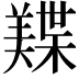 𬙾