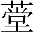 𬝾