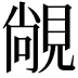 𬡾