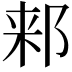 𬩾