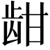 𬹾