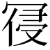 𭁾