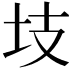 𭍾