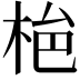 𭩾