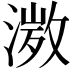 𭱾