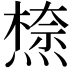 𭵾