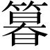 𮅾