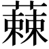 𮑾