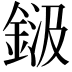𮡾