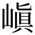 嵮