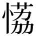 𰑾