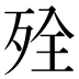 𰙾