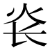 𰝾