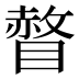 𰥾