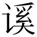 𰵾