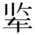 𰹾