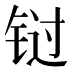 𰽾