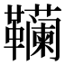 𱁾