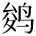 𱉾