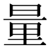 量