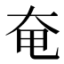 奄