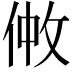𠉿