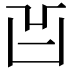 𠙿