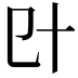𠥿
