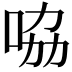 𠱿