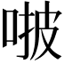 𠵿